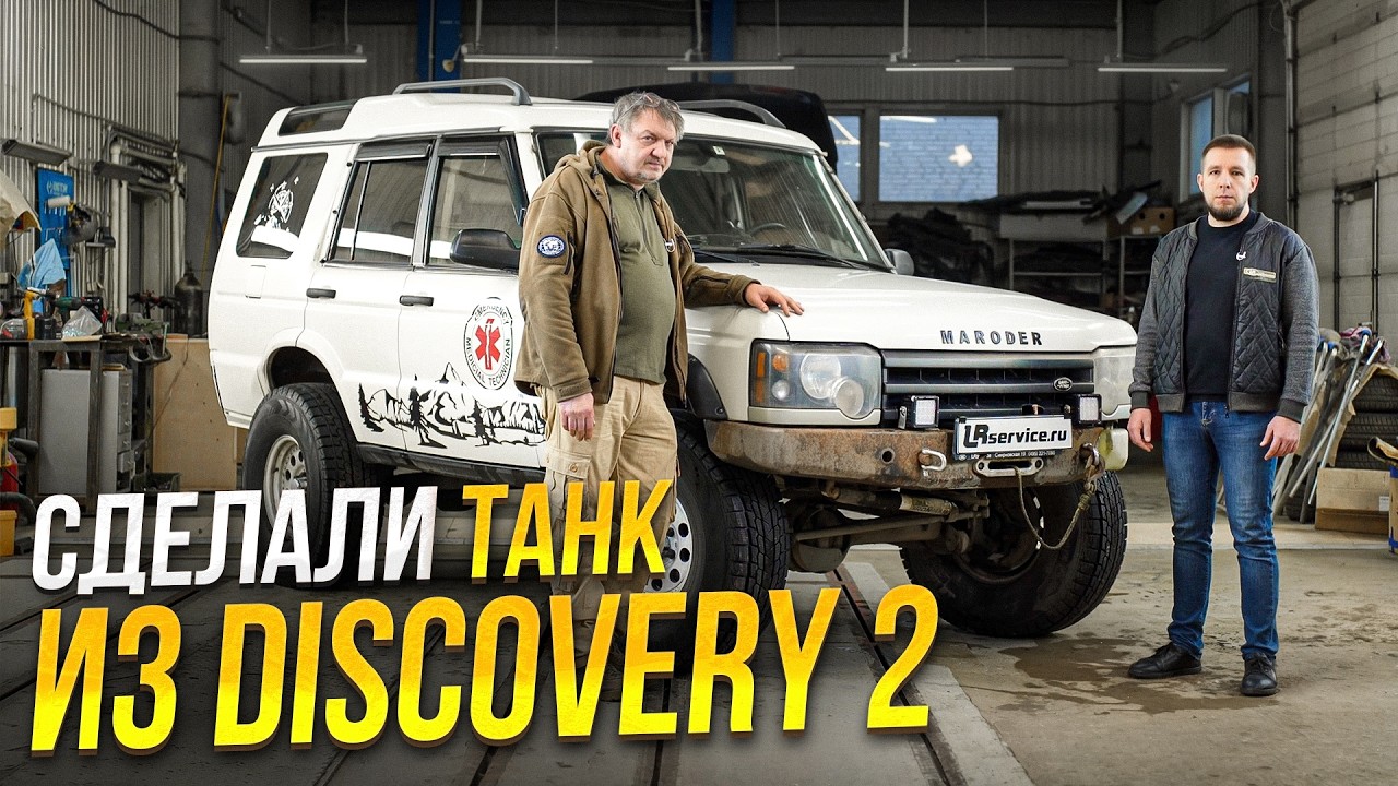 Настоящий ЗВЕРЬ для БЕЗДОРОЖЬЯ. Сколько стоит прокачать Land Rover Discovery 2 до полного Off-Road?