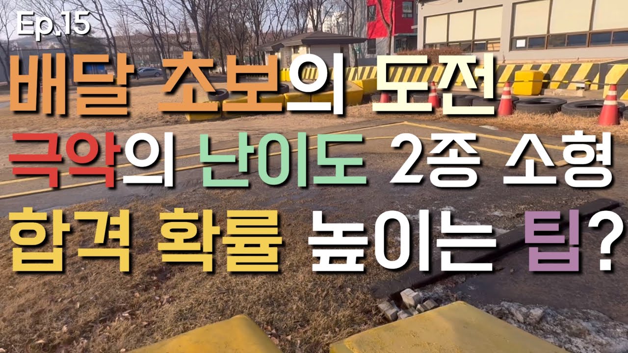 Ep.15 배달 초보 2종 소형 면허 도전… 결과는? 합격 확률 높이는 방법? #서부면허시험장 #인천면허시험장 #2종소형 #미라쥬 #아퀼라 #배달 #배민커넥트 #쿠팡이츠배달파트너