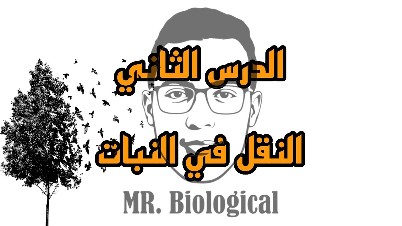شرح الدرس الثاني| النقل في الكائنات الحية| الصف الأول الثانوي علوم متكاملة| الفصل الدراسي الثاني 