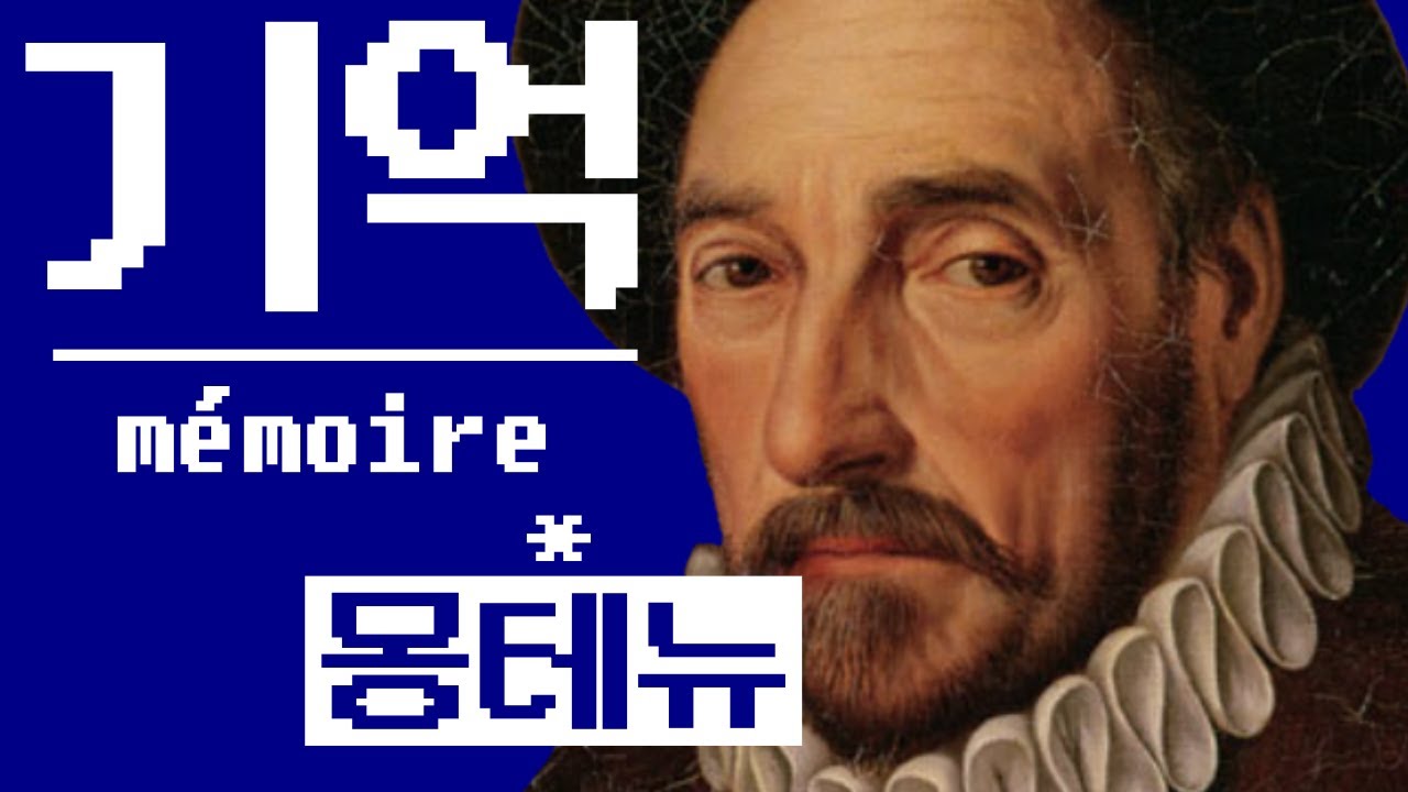 기억이란 무엇인가? (feat. 몽테뉴)