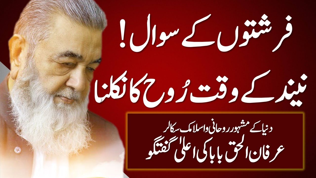 Irfan ul Haq Baba Rooh Ka Neend Ma Nikalna Qabar Se Sawalat Ki Details عرفان الحق بابا ڈیرہ جہلم