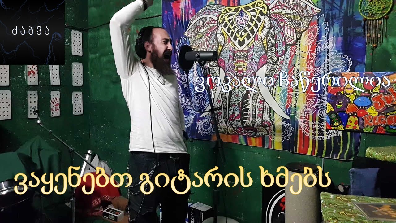 ბენზოხერხის ჩაწერა 2 (ვოკალის ჩაწერა; გიტარების ხმის არჩევა)
