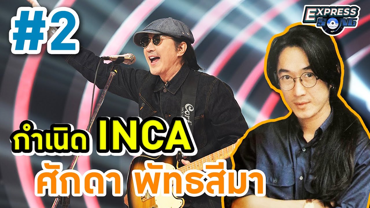 กำเนิด INCA #2 (อินคา) ศักดา พัทธสีมา l Express Song EP.71 ศุภวิทย์ ศุภพรโอภาส