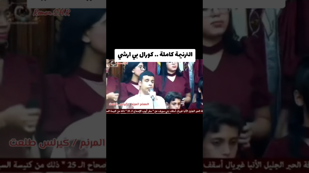 ترنيمة وسط البحر الهايج _ كورال بي ارشي ( كيرلس طلعت ) 
