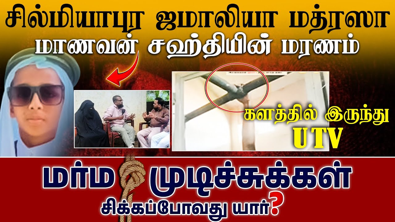 சில்மியாபுர ஜமாலியா மத்ரஸா மாணவன் சஹ்தியின் மரணம் | மர்ம முடிச்சுக்கள்! சிக்கப்போவது யார்?