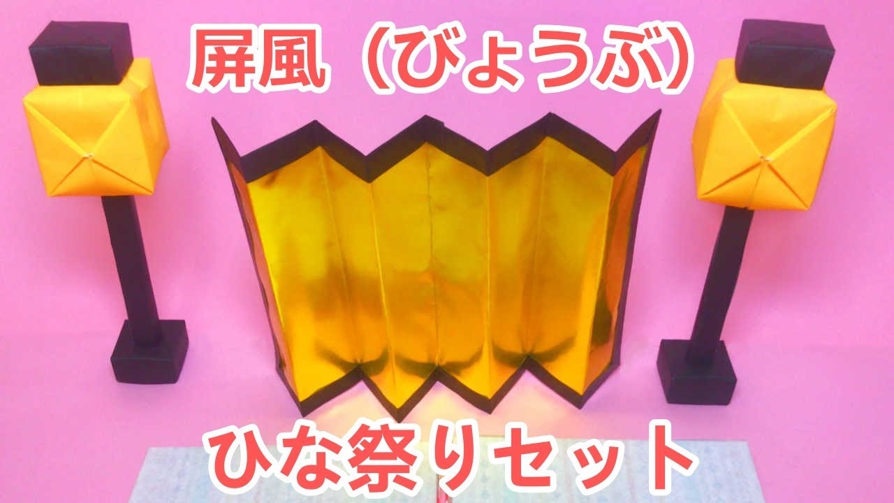 ひな祭り折り紙工作　屏風（びょうぶ）の作り方音声解説付☆Origami How to make a folding screen
