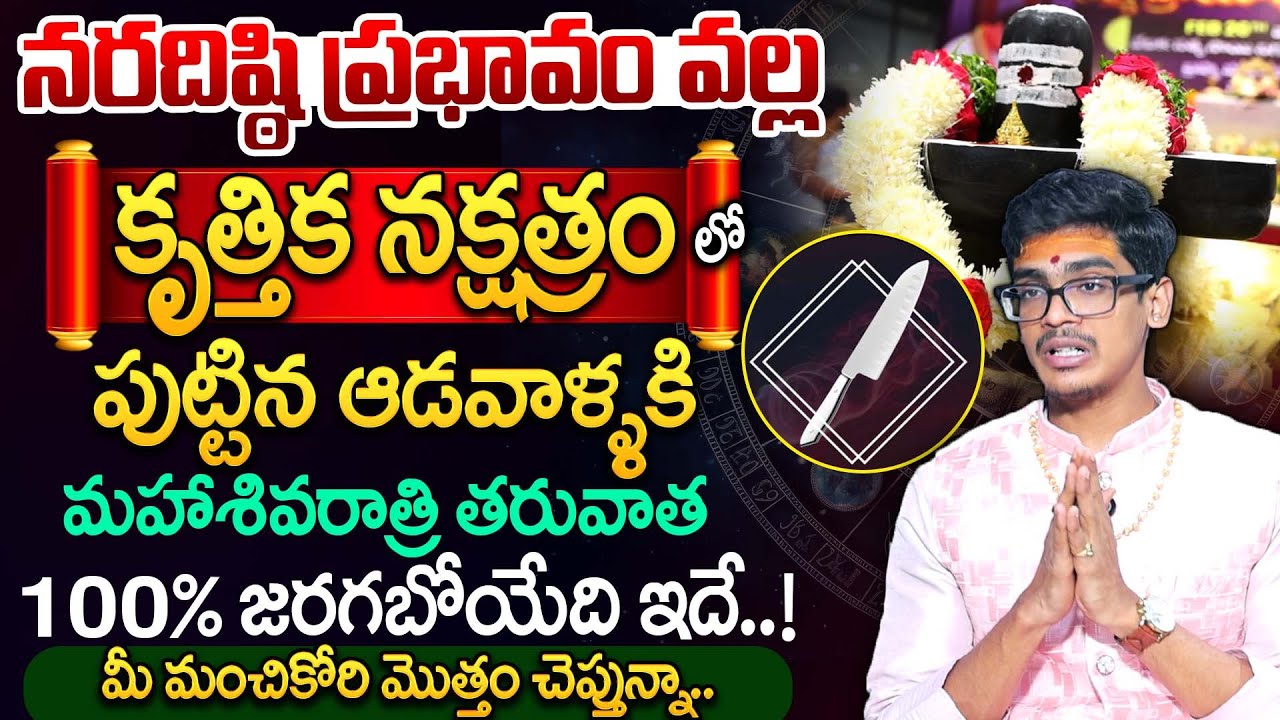 కృత్తిక నక్షత్రం వారి జాతకం |Krittika Nakshatra Characteristics |SumanTV Anchor Nagaraju |#krittika