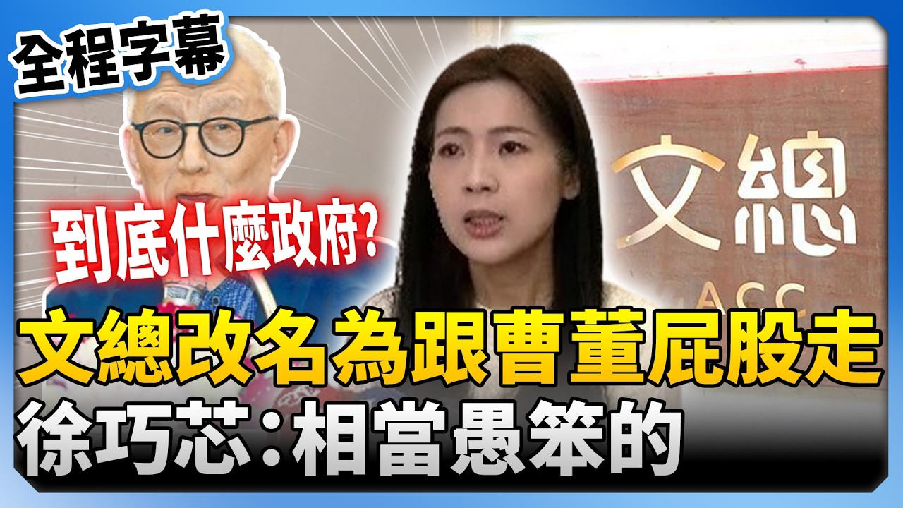 【全程字幕】文總改名只為跟曹董屁股走？直言公道自在人心　徐巧芯：為了他改名相當愚笨的 @ChinaTimes