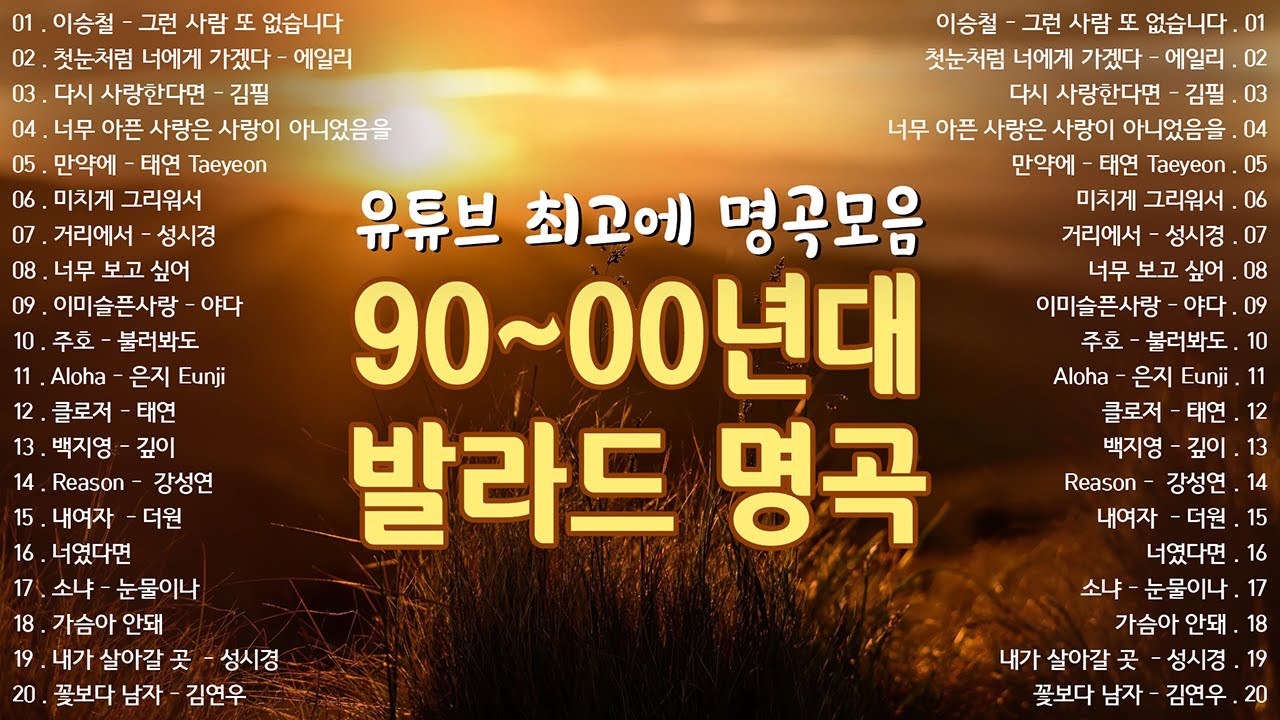 90 2000년대 발라드 명곡 노래모음 ⛅ ᴘʟᴀʏʟɪsᴛ 발라드 모음 광고없음 ✨ 하루종일 듣고 싶은 좋은 노래발라드 명곡 모음 광고없음