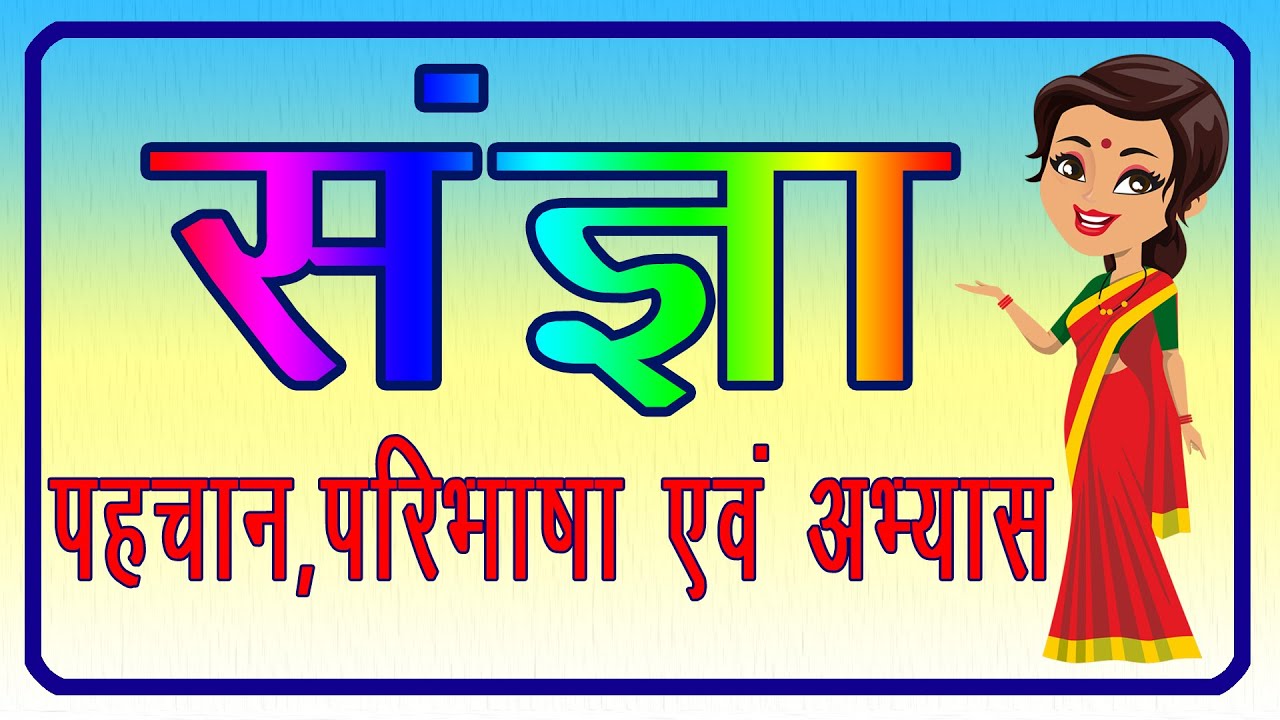 Sangya |संज्ञा | Sangya for class 2 | संज्ञा की परिभाषा | संज्ञा किसे कहते हैं | संज्ञा का अभ्यास |