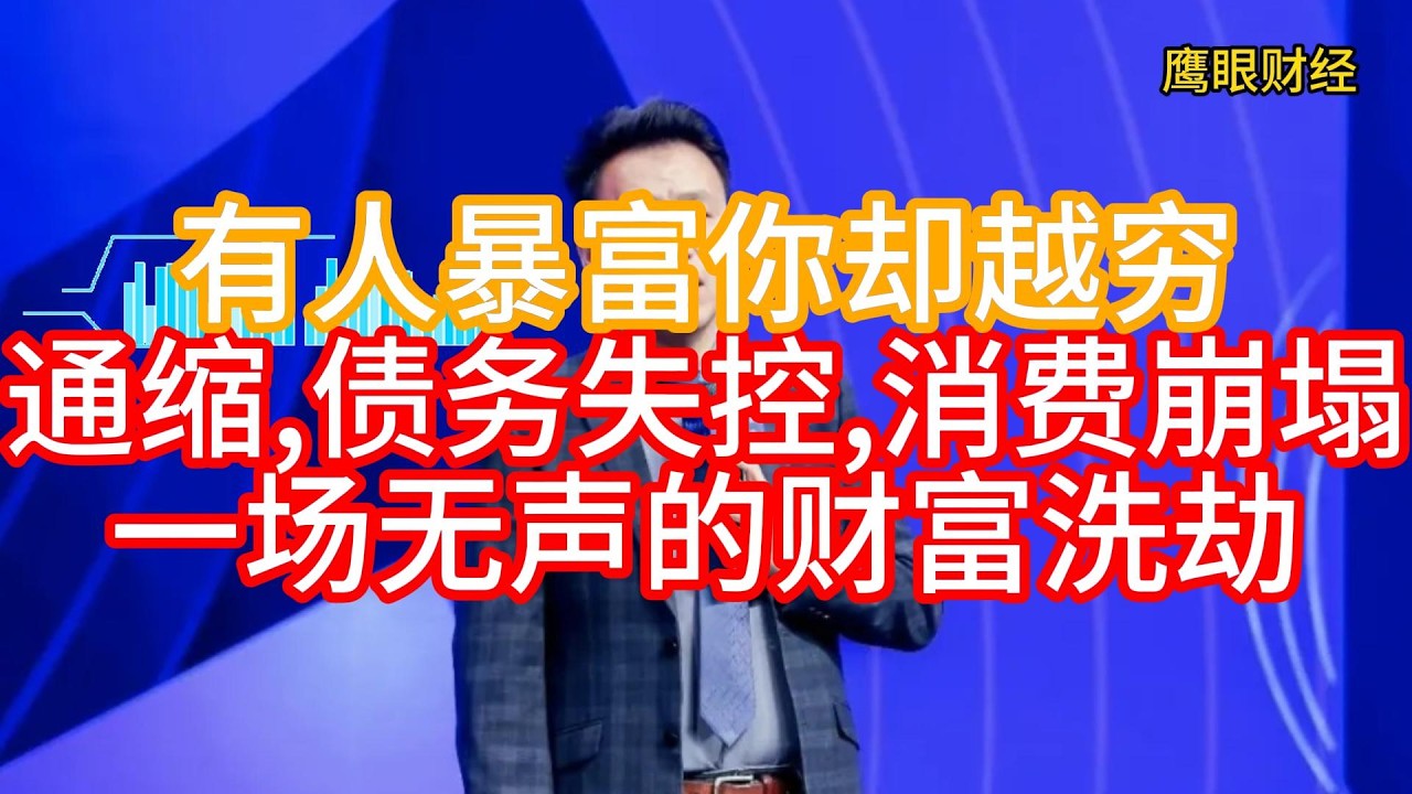 收入低迷、消费出逃、资产缩水：你被困在