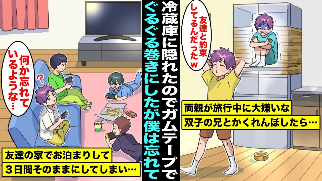 【漫画】両親が旅行中にいつも僕にイタズラばかりする性格の悪い双子の兄とかくれんぼしたら冷蔵庫に隠れたので僕はガムテープでぐるぐる巻きにしたがそのまま忘れてしまった…３日後に思い出して冷蔵庫を開けたら…