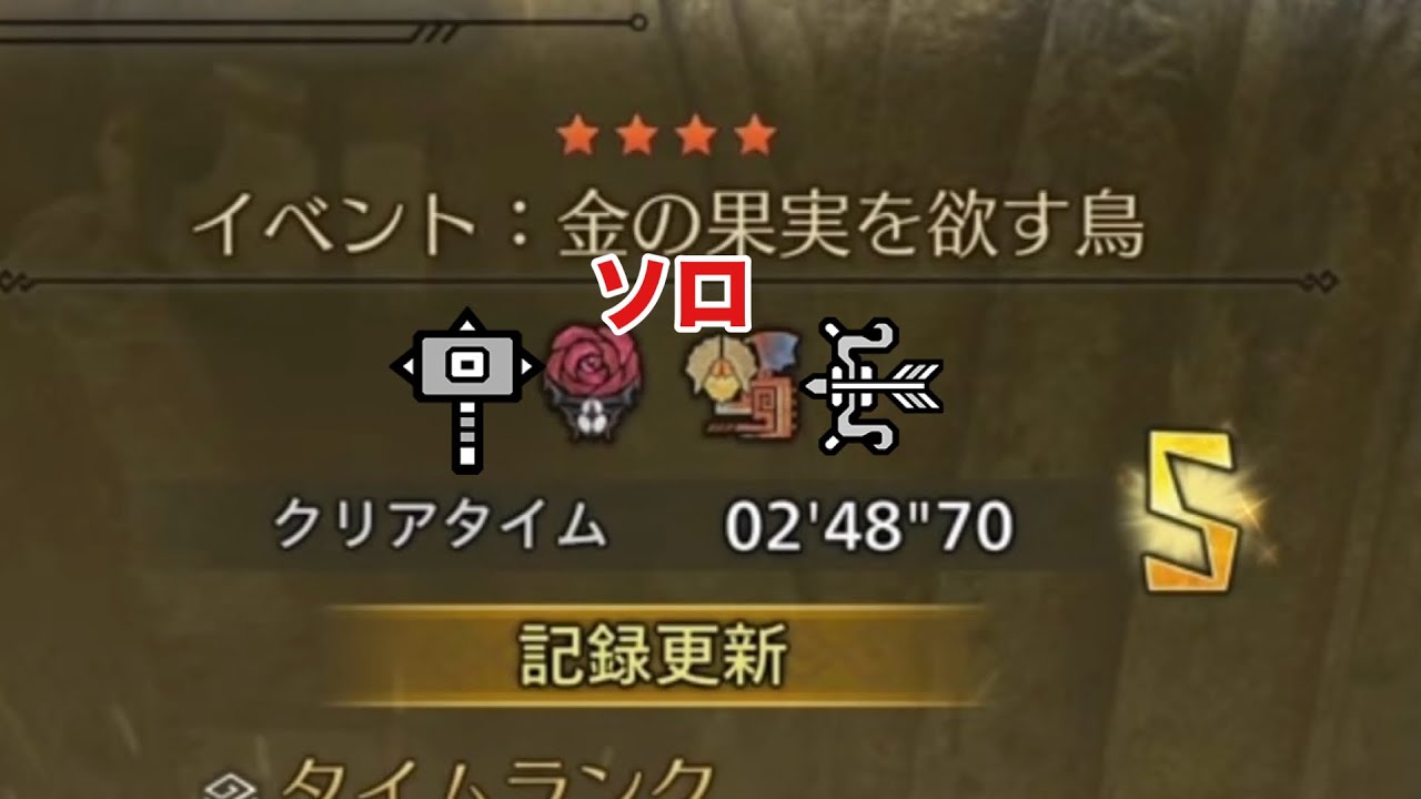 【モンハンワイルズ】金の果実を欲す鳥 イベントチャレクエ ラバラ＆クック ハンマー＆弓ソロ 2&prime;48&prime;70
