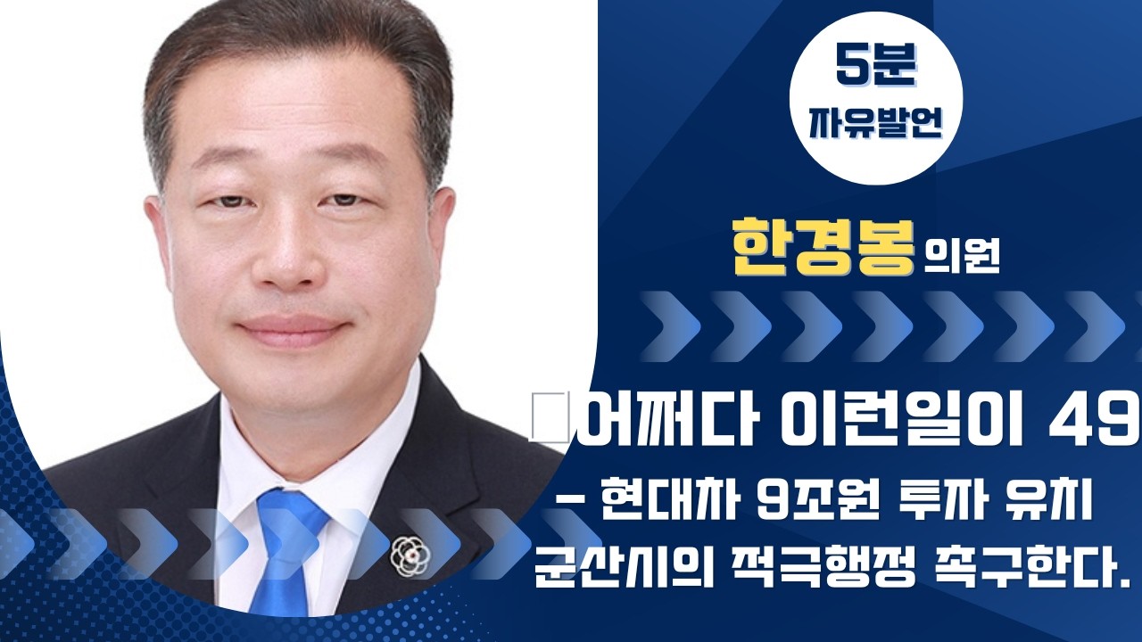 제281회 군산시의회 임시회 제1차 본회의 | 5분발언 한경봉 의원