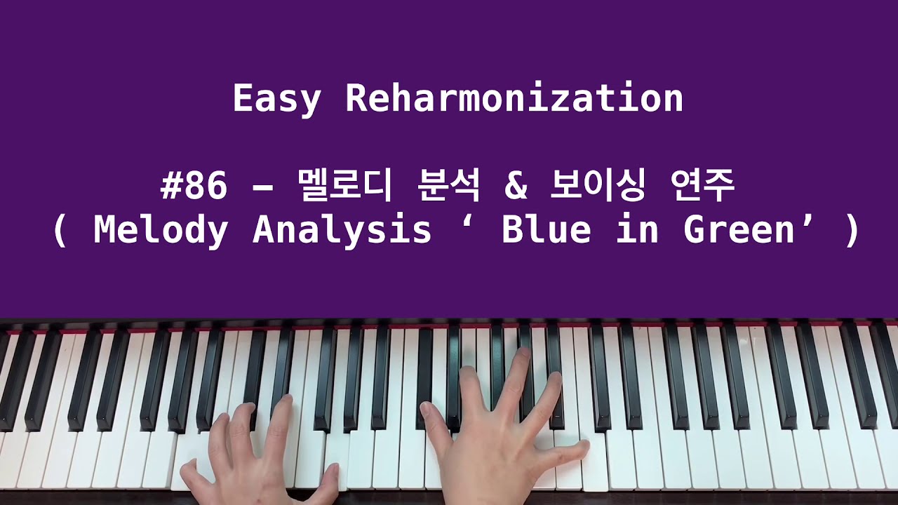 이지리하모니제이션 #86- 멜로디분석 & 보이싱 연주 ‘Blue in Green’ (melody analysis & voicing )