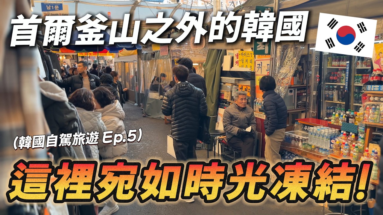 🇰🇷 這三座韓國南部城市比想像更好玩？走進千年古都與儒士之鄉 ！｜韓國旅遊 Ep.5 大邱 慶州 安東