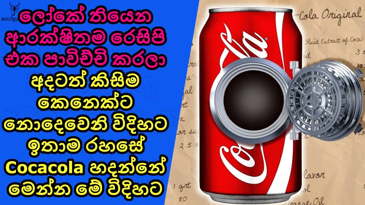 ලෝකෙටම දෙන්නෙක් විතරක් දන්න Cocacola රෙසිපි එක.