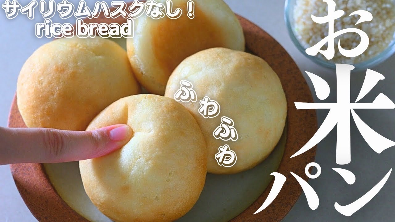 家にあるお米で作る【お米パン】サイリウムハスクもなしで作りました！rice bread