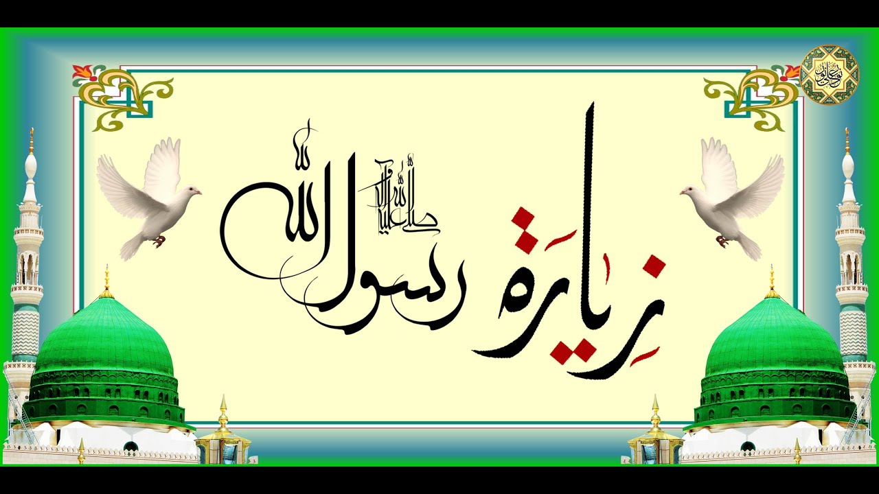 زيارة النبيّ الأكرم  الرسول الأعظم أبي القاسم محمَّد صلَّى الله عليه وآله وسلَّم  بصوت جميل جداً