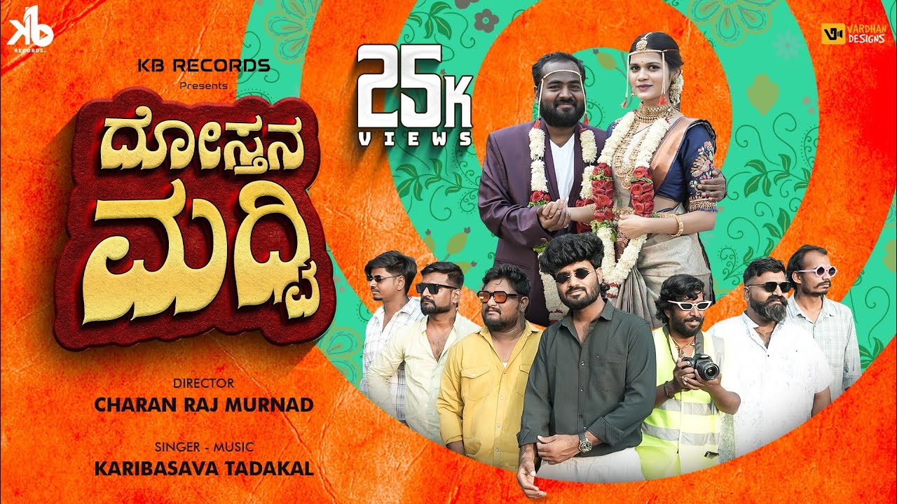 ದೋಸ್ತನ ಮದವಿ | Dostana Madavi | Karibasava Tadakal | New Janapada Song