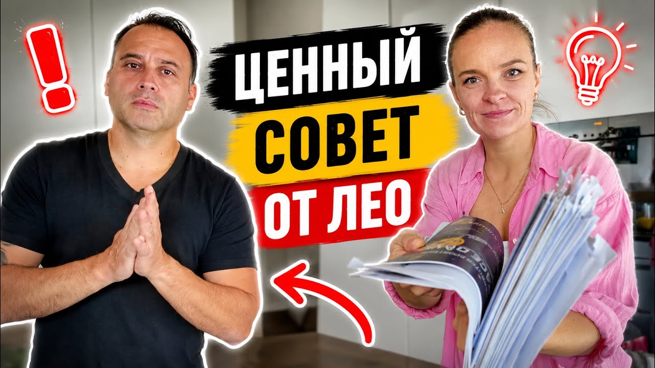 ВЛОГ / ☝🏻Ценный СОВЕТ от ЛЕО / 💃🏻Наконец-То Я её ПРИГОТОВИЛА / 25.08.2026