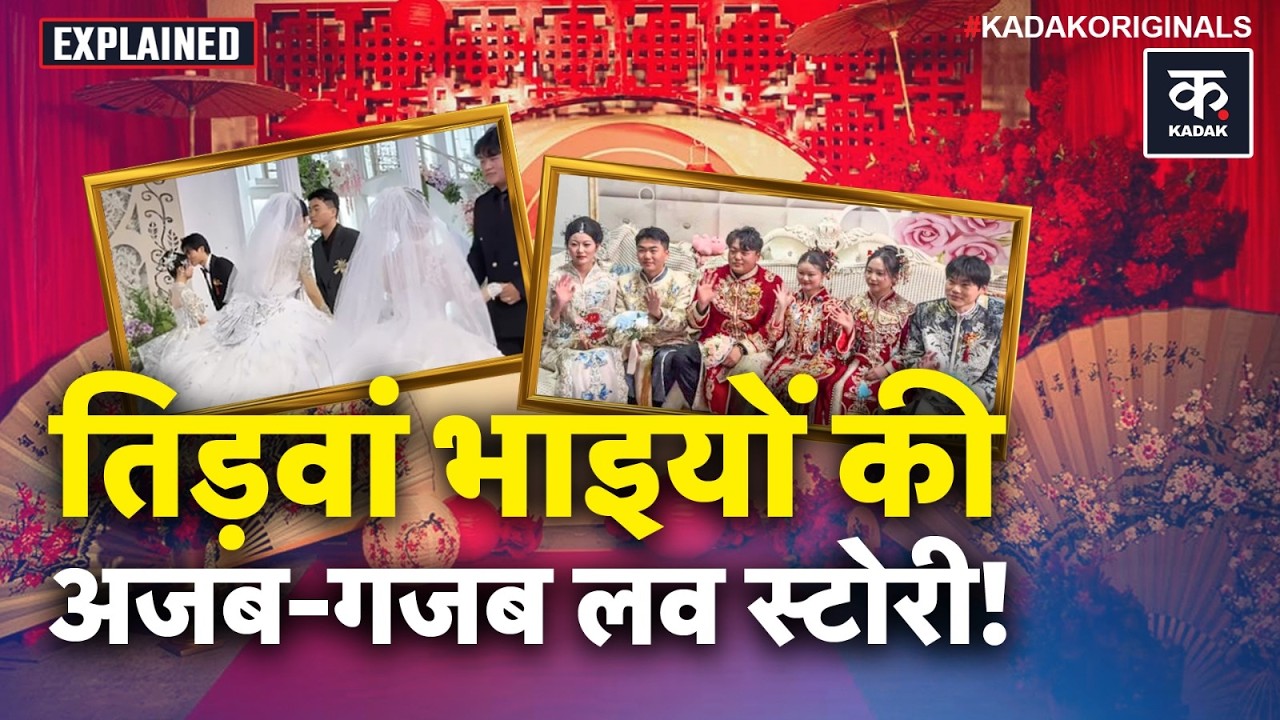 China’s Viral Triplets Wedding : 3 जुड़वा भाइयों ने एक साथ शादी क्यों रचाई? | Triple Wedding | Kadak