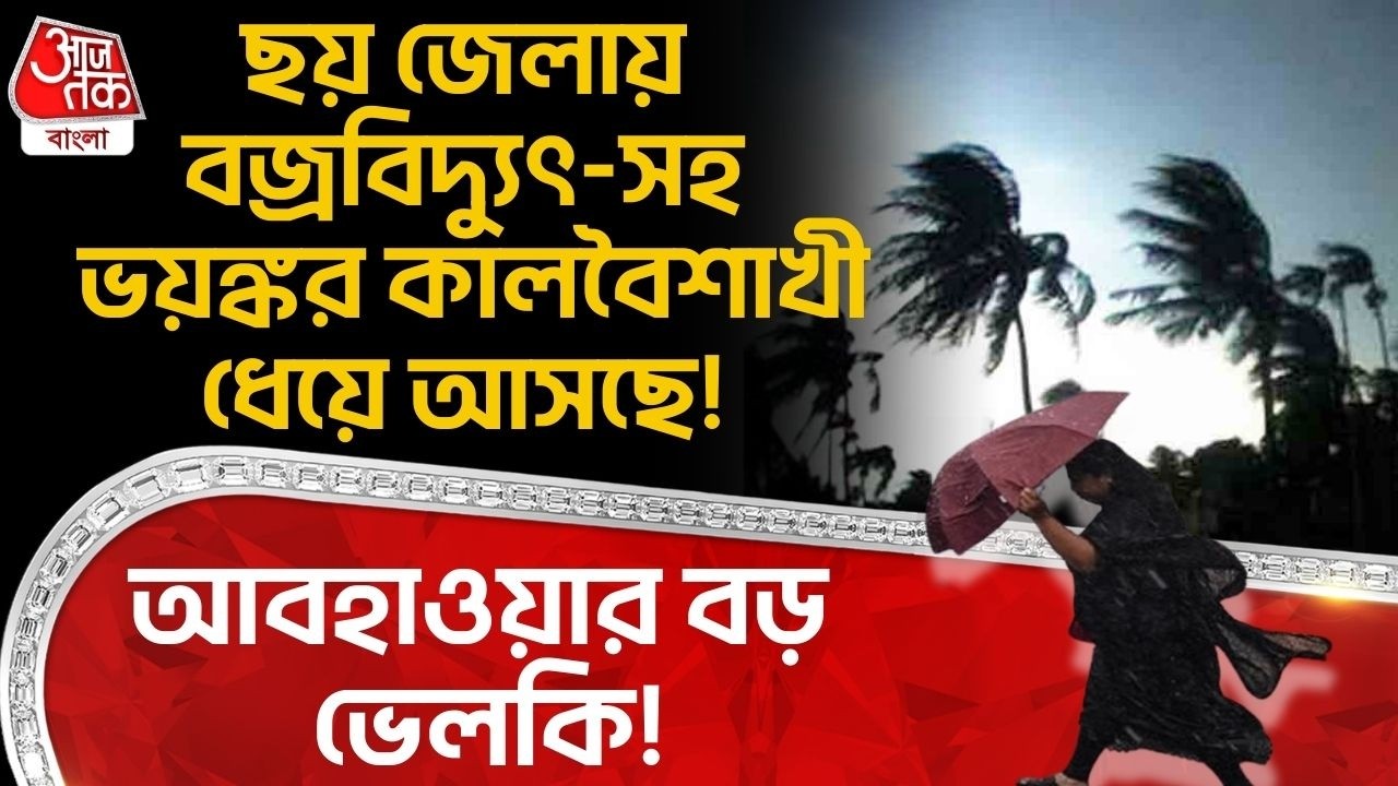 আবহাওয়ার বড় ভেলকি! ছয় জেলায় বজ্রবিদ্যুৎ-সহ ভয়ঙ্কর কালবৈশাখী ধেয়ে আসছে! Bengal Weather |WT