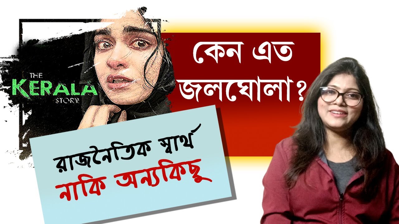 কেন নিষিদ্ধ | Ban of The Kerala Story Movie | Shocking Truth