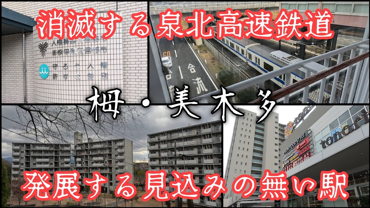 【栂・美木多】駅前商業施設0で買い物難民が生まれた過去がある駅。This station has a history of producing shopping refugees.