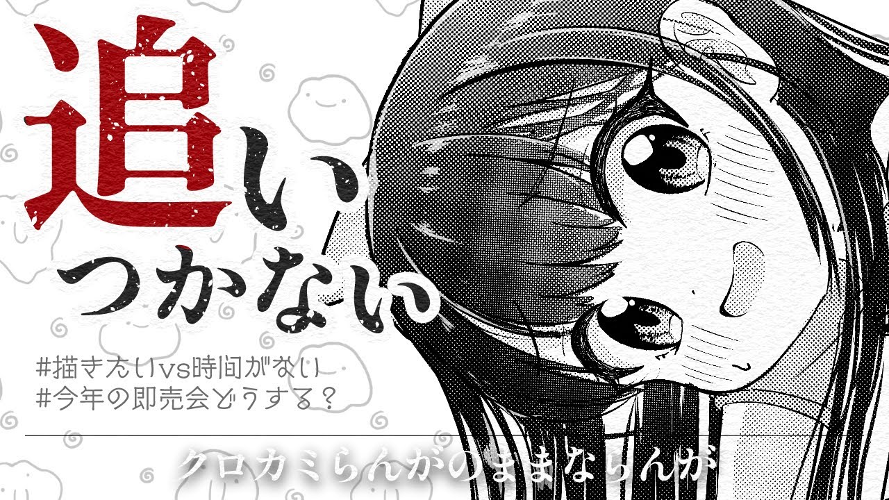 1話「やりたいこと多くてままならない」｜クロカミらんがのままならんが