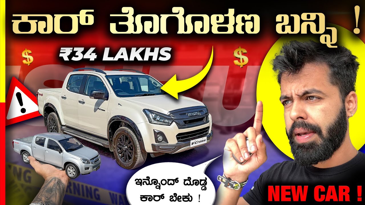 ISUZU VCROSS REVIEW🔥HILUX ಮಾರಿ ಇದನ್ನ ತೊಗೊಳಣ⁉️#4x4 
