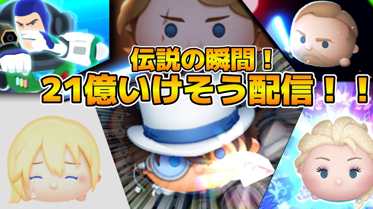 【ツムツム】コナン&キッドで21億いけそう！！歴史的瞬間コナン&キッドで21億行くまでやるぞ！！