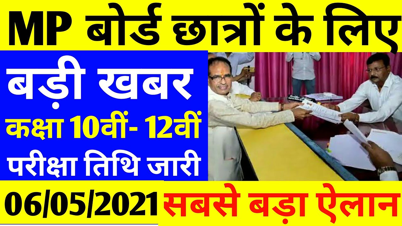 Mp Board Exam News 2021 | Mp 10th 12th Board Exam News Today | Mp Board Exam | Mp Board News Today
