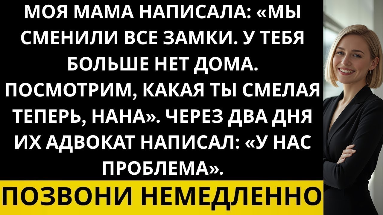 «Мама сменила замки и сказала, что у меня больше нет дома — она не ожидала, ЧТО я сделаю дальше»