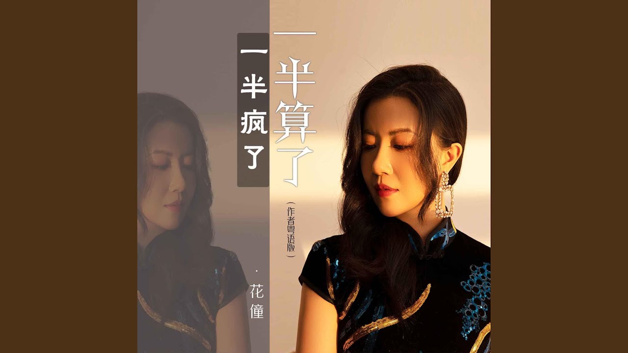 一半瘋了一半算了 (作者粵語版)