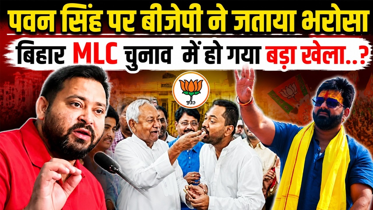 बिहार MLC चुनाव  के लिये बीजेपी और जेडीयू ने जारी की लिस्ट, भोजपुरी स्टार पवन सिंह को मिला टिकट..!