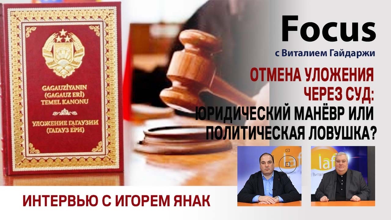 Focus. Отмена Уложения через суд: юридический манёвр или политическая ловушка?
