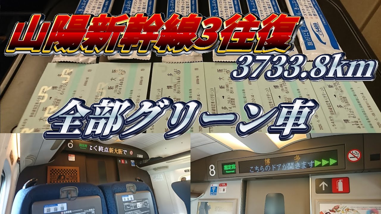 元日・JR西日本乗り放題きっぷの旅2020　山陽新幹線編＃２
