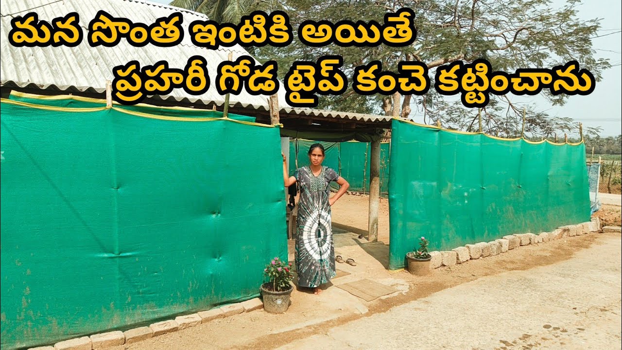 సొంత ఇంటి చుట్టు శుభ్రం చేసి ప్రహరీ గోడలాగా కంచె కట్టించాను. ఖర్చు ఎంత అయిందంటే!
