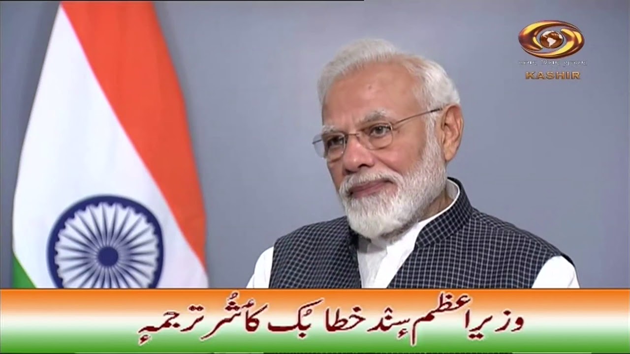 PM'S ADDRESS TO THE NATION - 8TH AUGUST 2019 (KASHMIRI LANGUAGE)