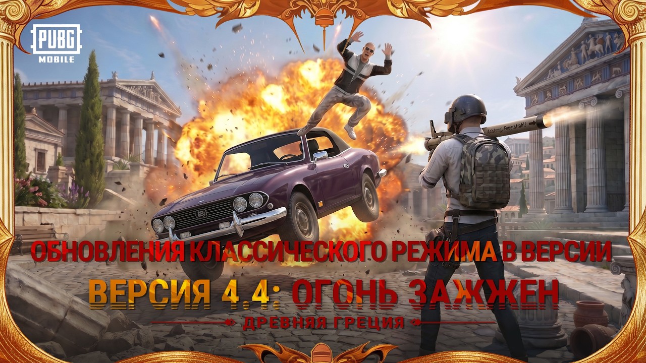 PUBG MOBILE | Обзор обновления классического режима в версии 4.4