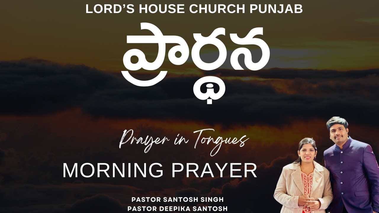 ప్రార్థన | Morning Prayer | Pr Santosh Singh | Pastor Deepika Santosh |