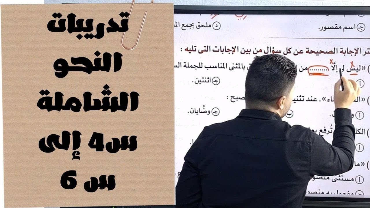 حل تدريبات النحو الشاملة من كتاب الامتحان النسخة الجديدة للصف الأول الثانوي ترم ثاني س4 إلى س6