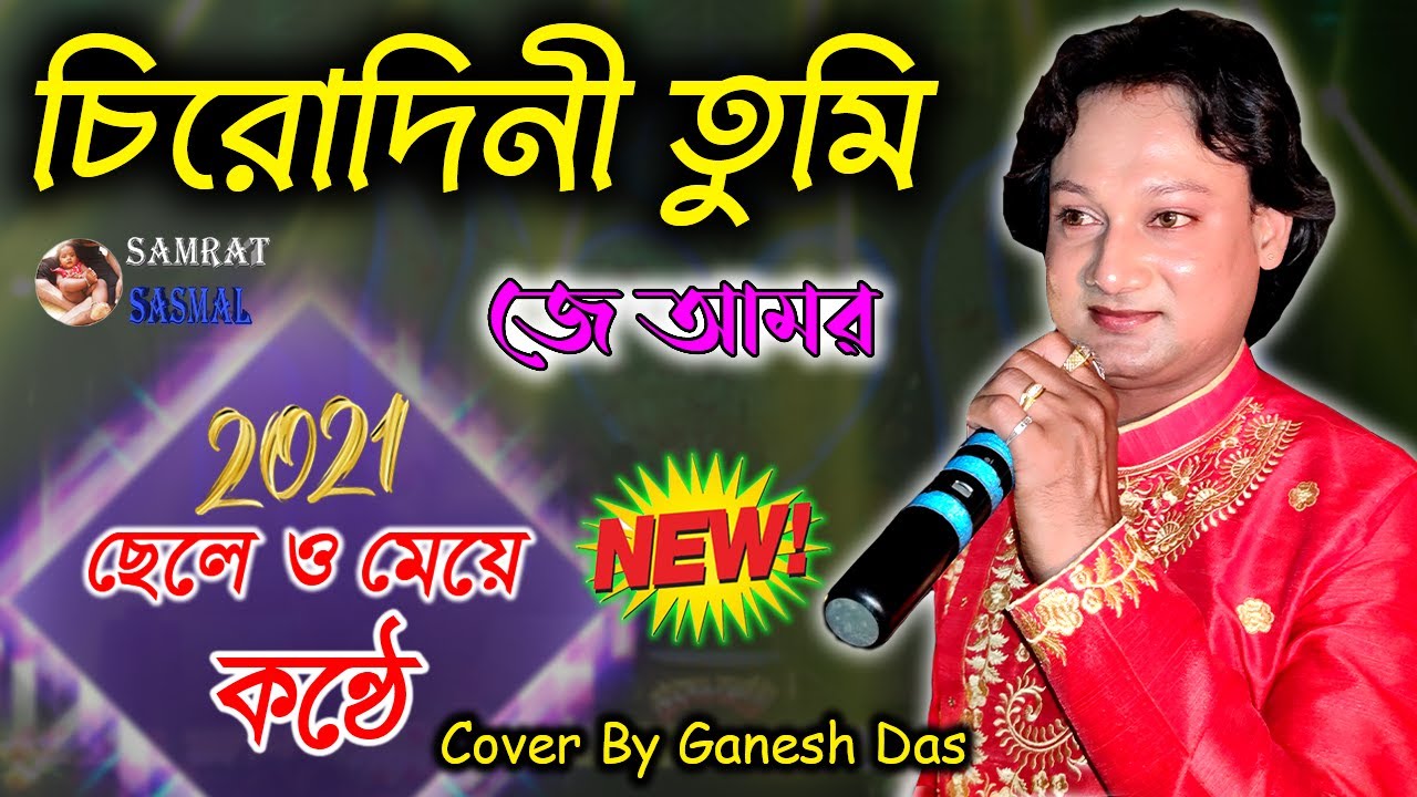 ছেলে ও মেয়ে কন্ঠে ডুয়েট - Ganesh Das - Chirodini Tumi Je Aamar - চিরোদিনী তুমি - New Song 2021
