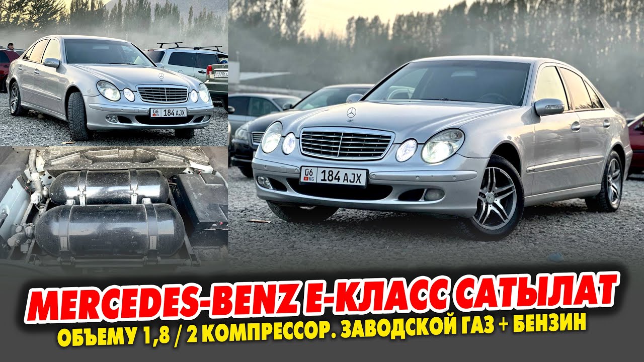 Ѳтѳ срочно Mercedes-Benz Е-класс сатылат ~ Абалы ЗОР. Заводской ГАЗ + БЕНЗИН