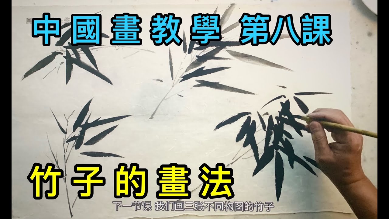 #12中国画教学第八课 竹子的画法    Painting bamboo is that simple     竹の絵付けはとても簡単です    그림 대나무는 그렇게 간단합니다
