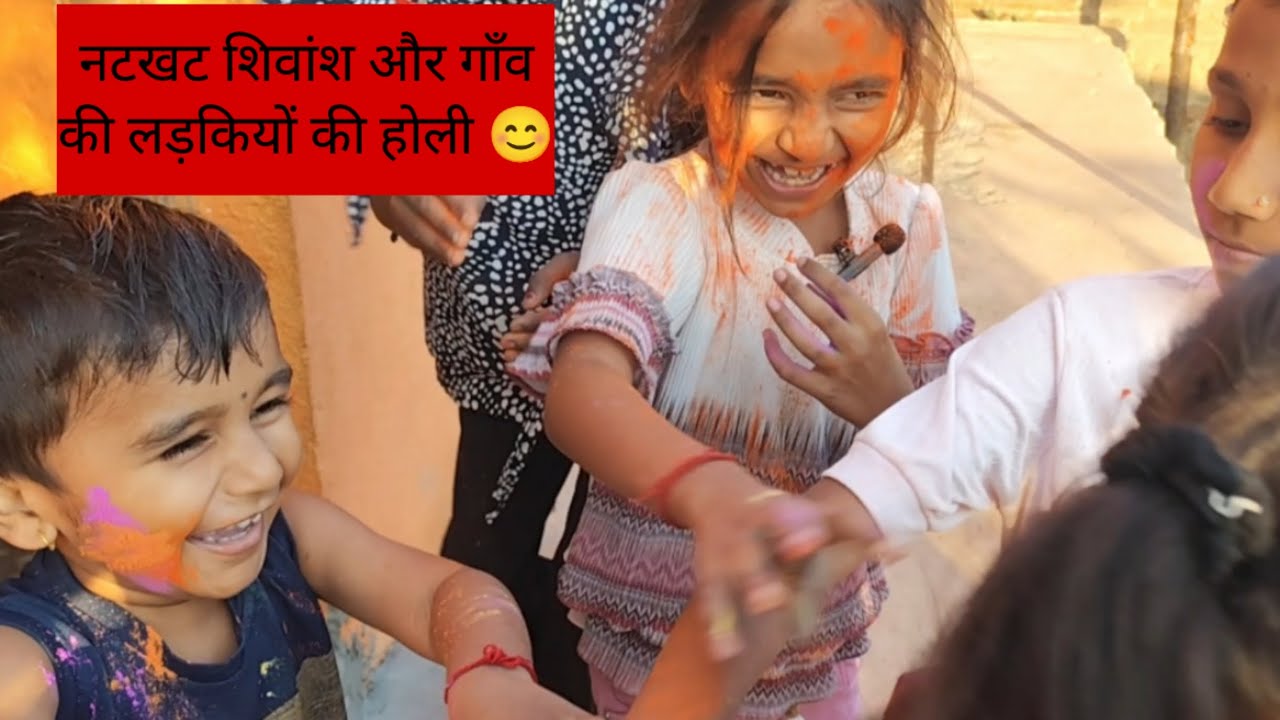 शिवांश ने गांव की लड़कियों के साथ होली मनाई। #holi#viral #youtub #shreya &shivansh