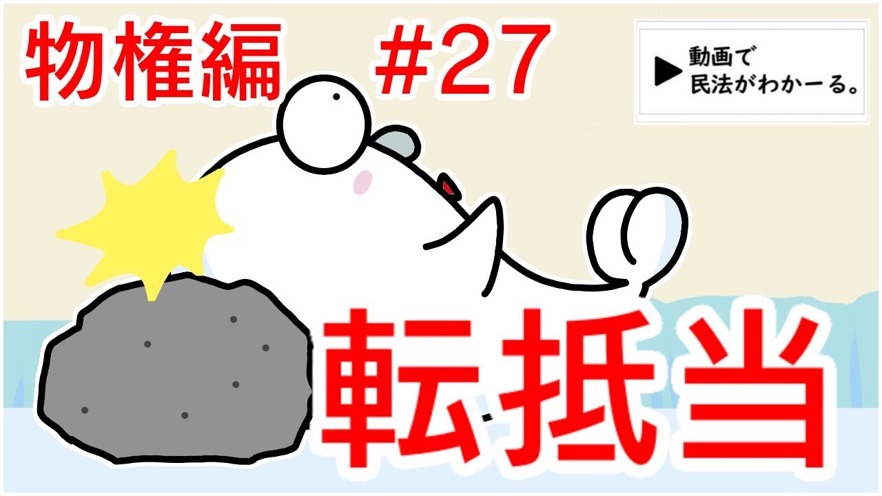 民法 物権編#27　「転抵当」解説　【宅建・行政書士・公務員試験対策】