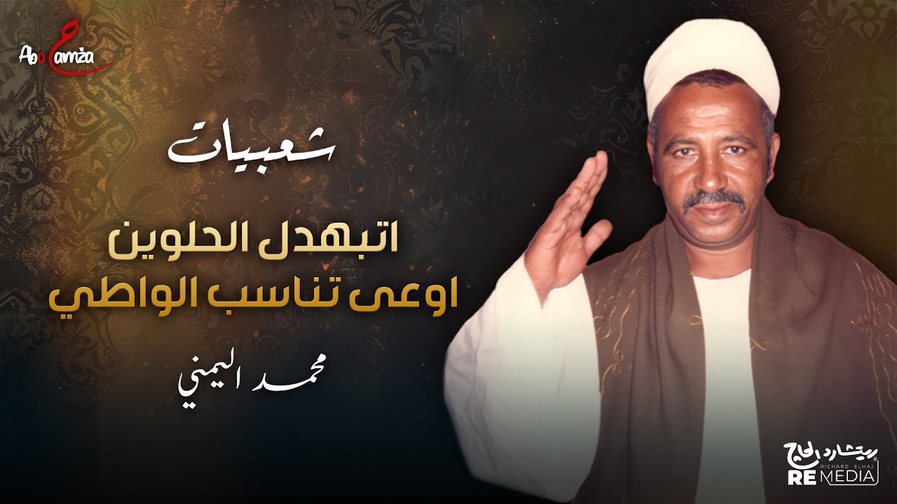 شعبيات - (اتبهدل الحلوين اوعى تناسب الواطي) - المقطع التاسع - محمد اليمني