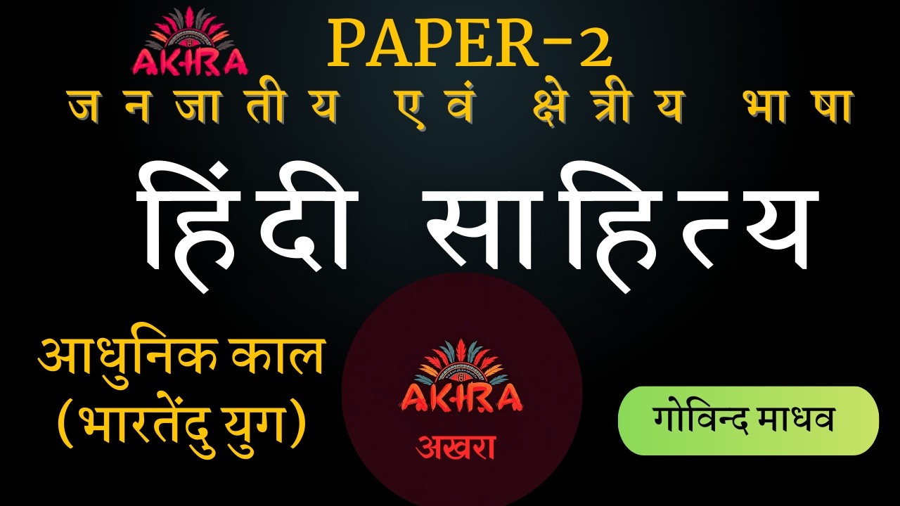 हिंदी साहित्य का इतिहास: आधुनिक काल (भारतेंदु युग)  TRL PAPER 2   UGC NET-JRF/JET,DEC2025